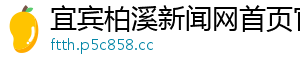 宜宾柏溪新闻网首页官网